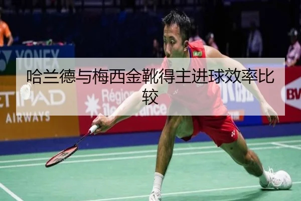 哈兰德与梅西金靴得主进球效率比较